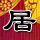 同床异梦